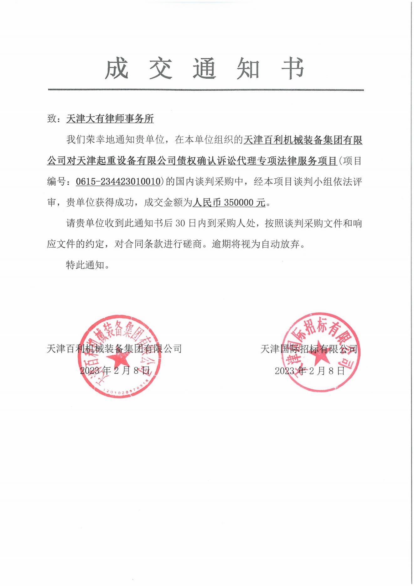 天津百利机械装备集团有限公司与天津起重设备有限公司破产债权确认纠纷一审中标通知书_00.jpg