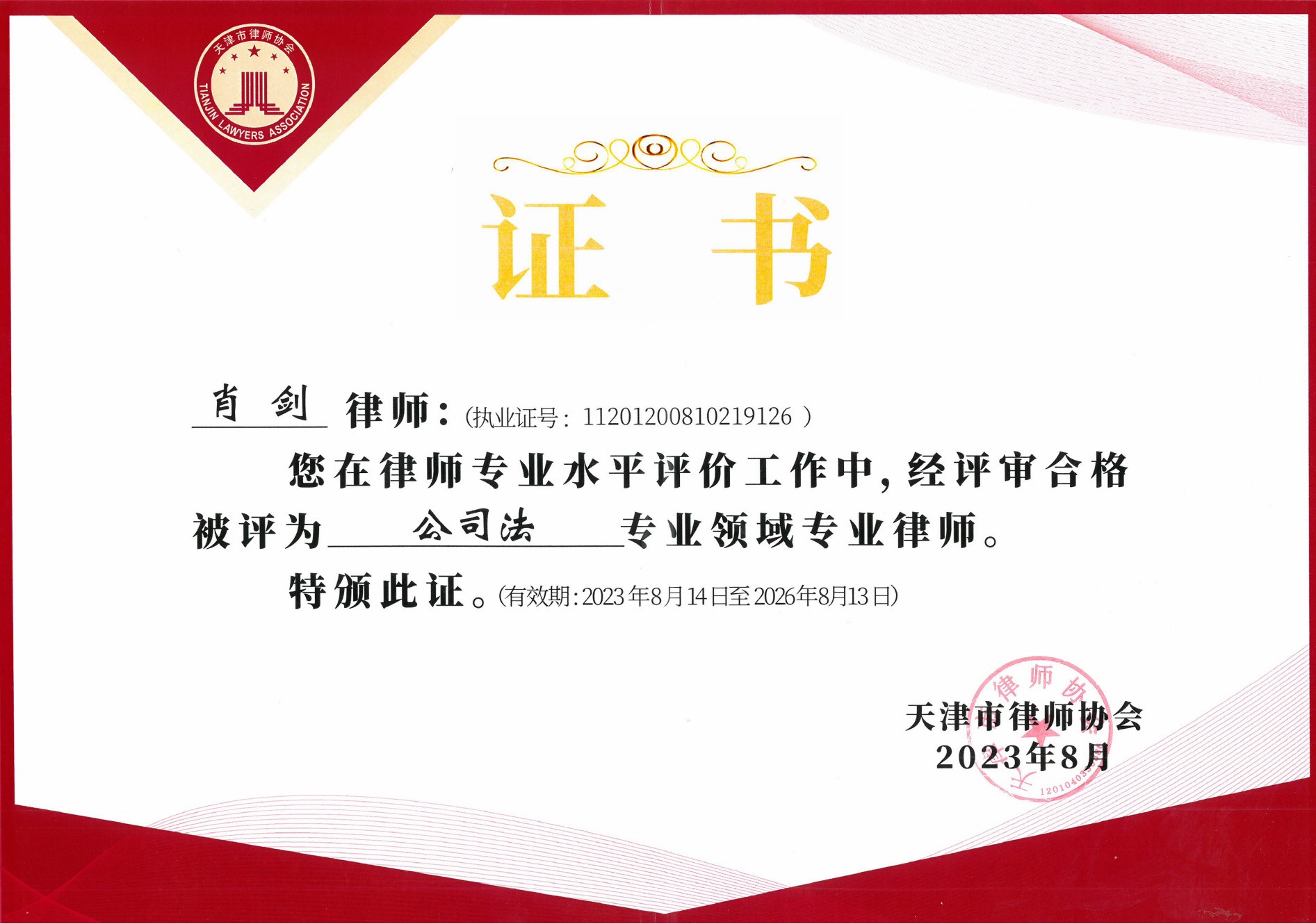 肖剑-公司法证书.jpg 肖剑-公司法证书.jpg