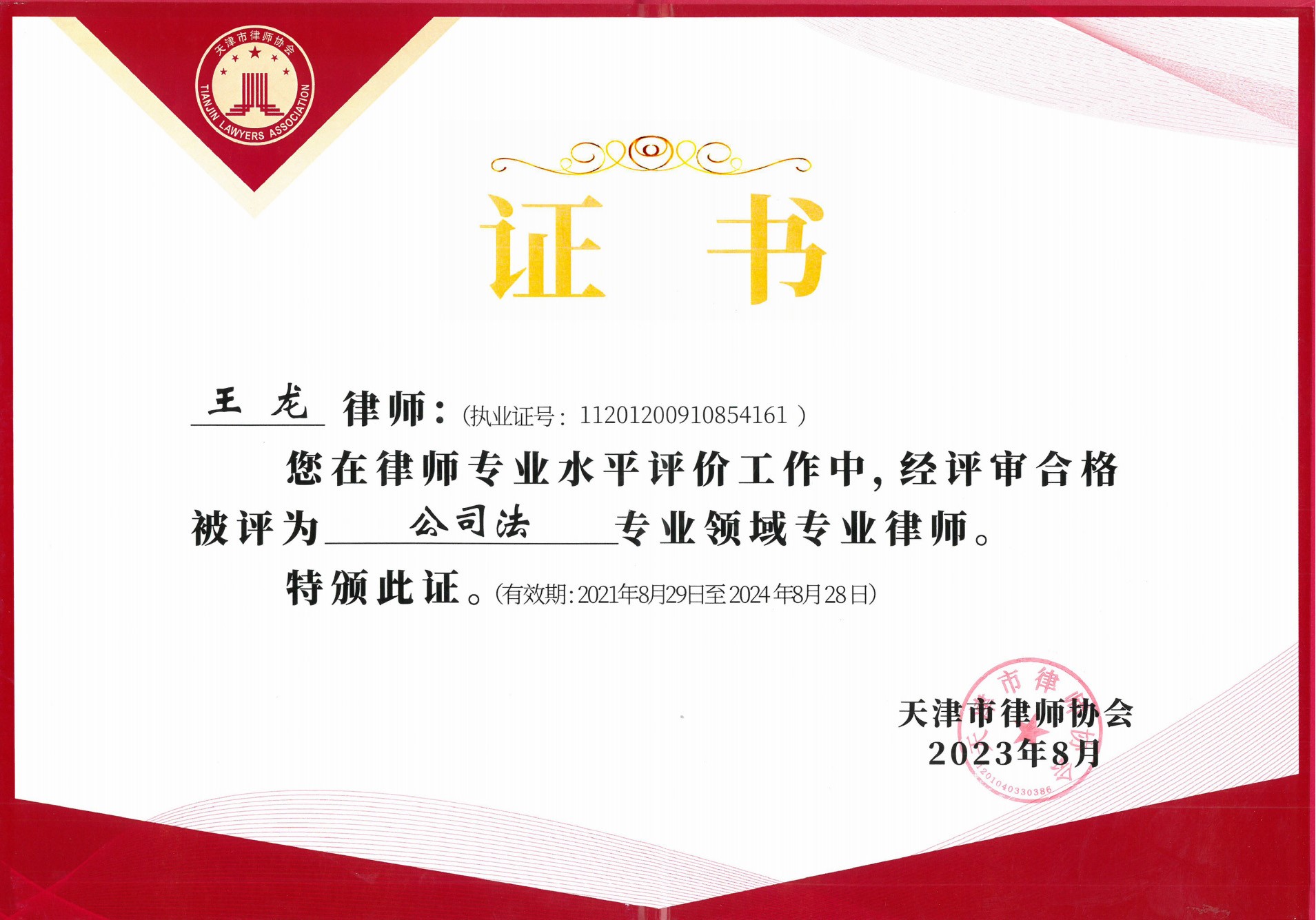 王龙-公司法专业证书.jpg 王龙-公司法专业证书.jpg