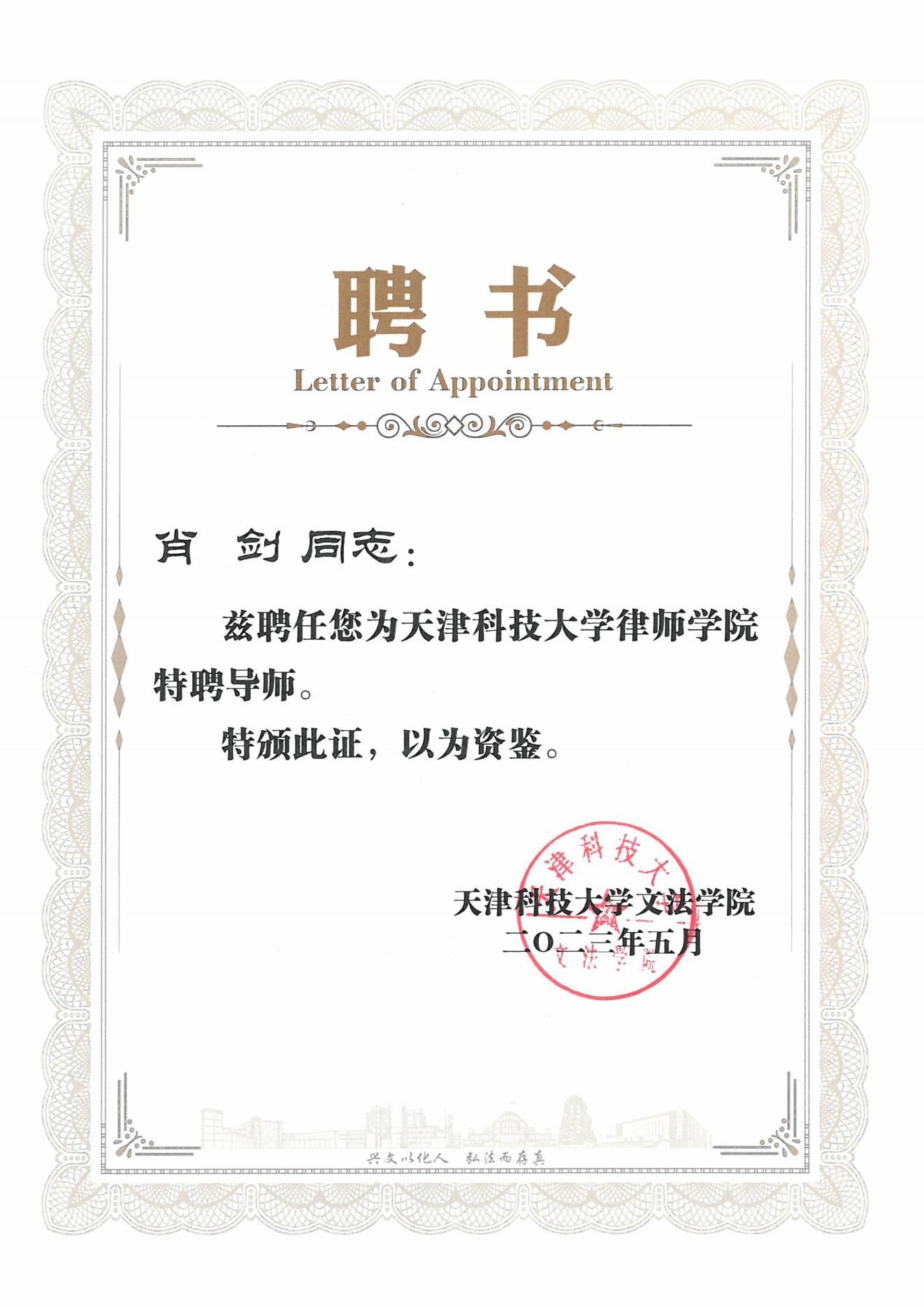 2023年5月肖剑同志被天津科技大学律师学院聘任为特聘导师_00.jpg 2023年5月肖剑同志被天津科技大学律师学院聘任为特聘导师_00.jpg